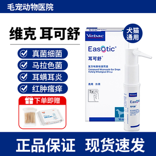 维克耳可舒猫咪狗狗真菌细菌马拉色菌除耳痒耳臭耳炎药宠物洗耳液