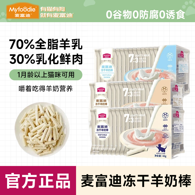 麦富迪羊奶冻干棒成幼猫咪专用