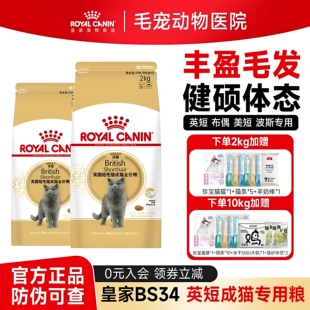 皇家猫粮英短成猫粮bs34短毛猫幼猫蓝猫专用增肥发腮美短布偶10kg