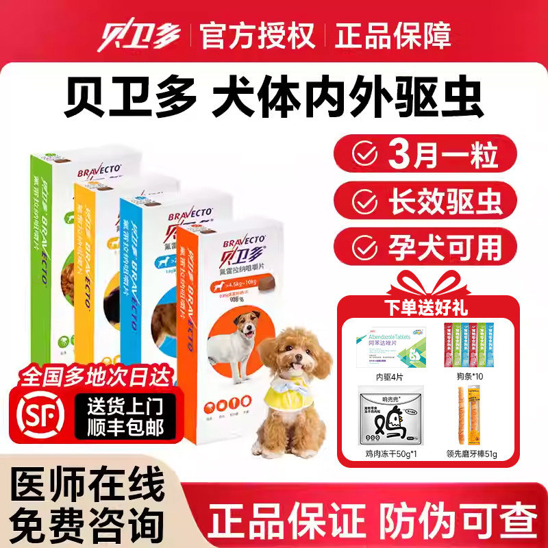 贝卫多驱虫药狗狗体内外驱虫海乐旺宠物犬用驱虫药除跳蚤蜱虫螨虫