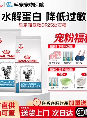 皇家成猫低过敏性全价处方粮DR25猫咪猫皮肤敏感体质过敏性处方粮