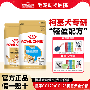 皇家狗粮柯基专用狗粮CGJ29成犬幼犬专用品种粮CGA25中型犬全价粮