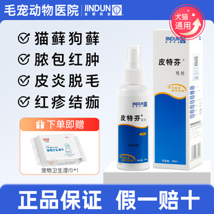 金盾皮特芬喷剂猫藓猫癣专用药宠物狗皮肤病外用药复方酮康唑软膏
