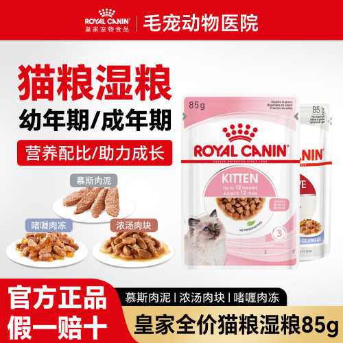 皇家猫粮进口幼年期成年期全价主食级罐头猫咪湿粮浓汤肉块餐包