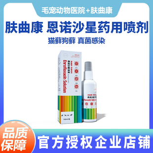 肤曲康恩诺沙星喷剂猫藓狗癣皮炎宠物湿疹皮肤病外用喷雾猫咪真菌