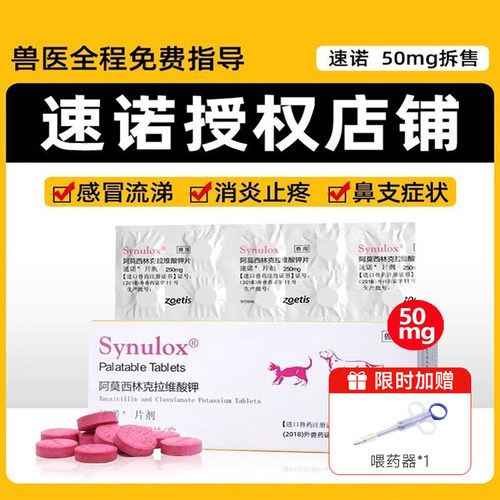 速诺宠物消炎片猫狗消炎药