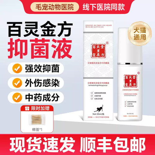 贝里奥百灵金方抑菌液宠物伤口愈合膏喷剂粉狗趾间炎阴囊炎猫绝育