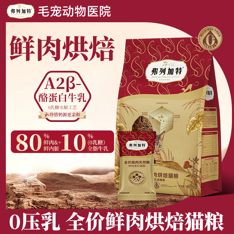 弗列加特全价0压乳主食鲜肉烘焙猫粮试吃成猫幼猫猫咪专用罐头