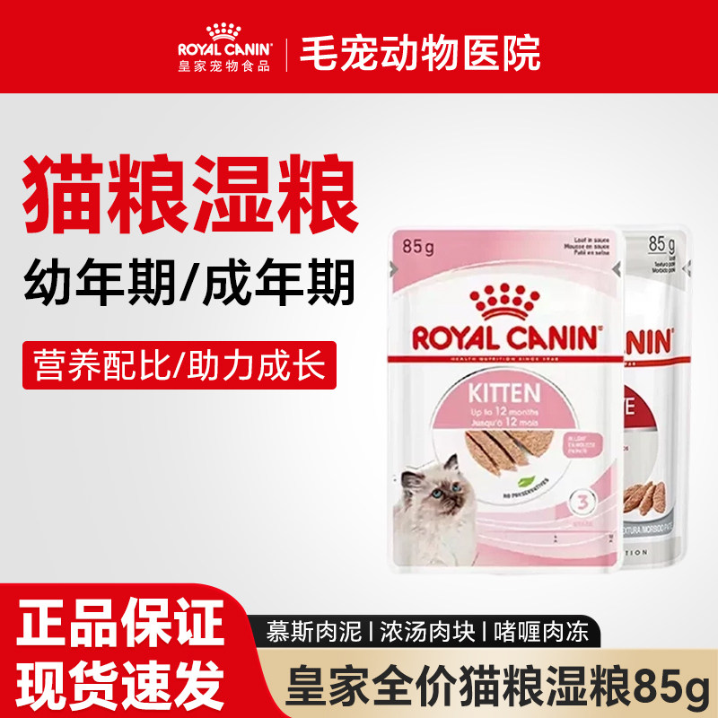 皇家猫粮进口幼年期成年期全价主食级罐头猫咪湿粮浓汤肉块餐包,宠物/宠物食品及用品,猫全价湿粮/主食罐,淘宝优惠券,粉丝福利购,淘宝优惠卷