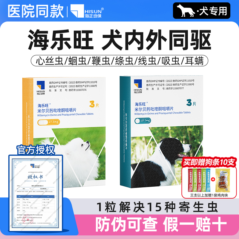 海乐旺大宠爱狗狗驱虫药内外同驱