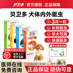 贝卫多驱虫药狗狗体内外驱虫海乐旺宠物犬用驱虫药除跳蚤蜱虫螨虫