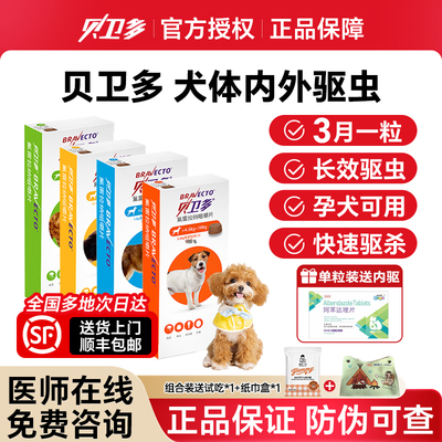 贝卫多驱虫药海乐旺狗体内外一体