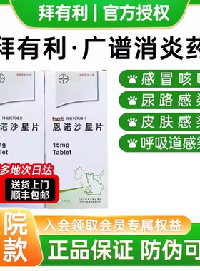 拜耳拜有利恩诺沙星猫咪用风味片狗狗尿路感染尿血尿频感冒消炎片