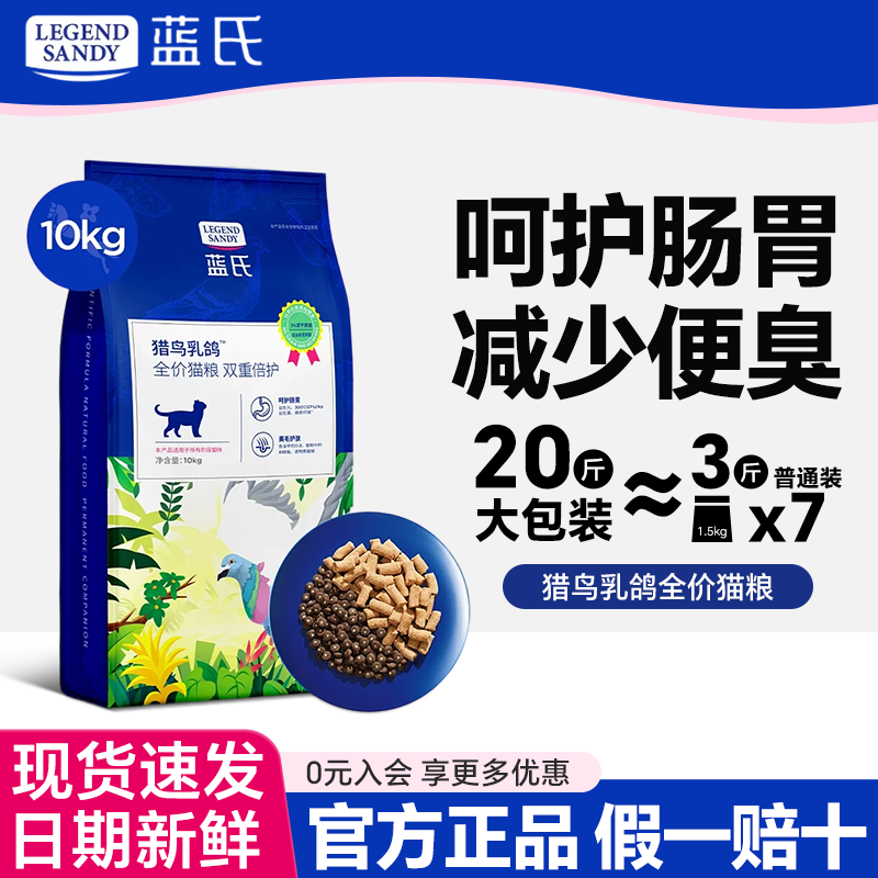 蓝氏猫粮猎鸟乳鸽冻干全价囤货装无谷生骨肉成猫幼猫繁育猫粮20斤