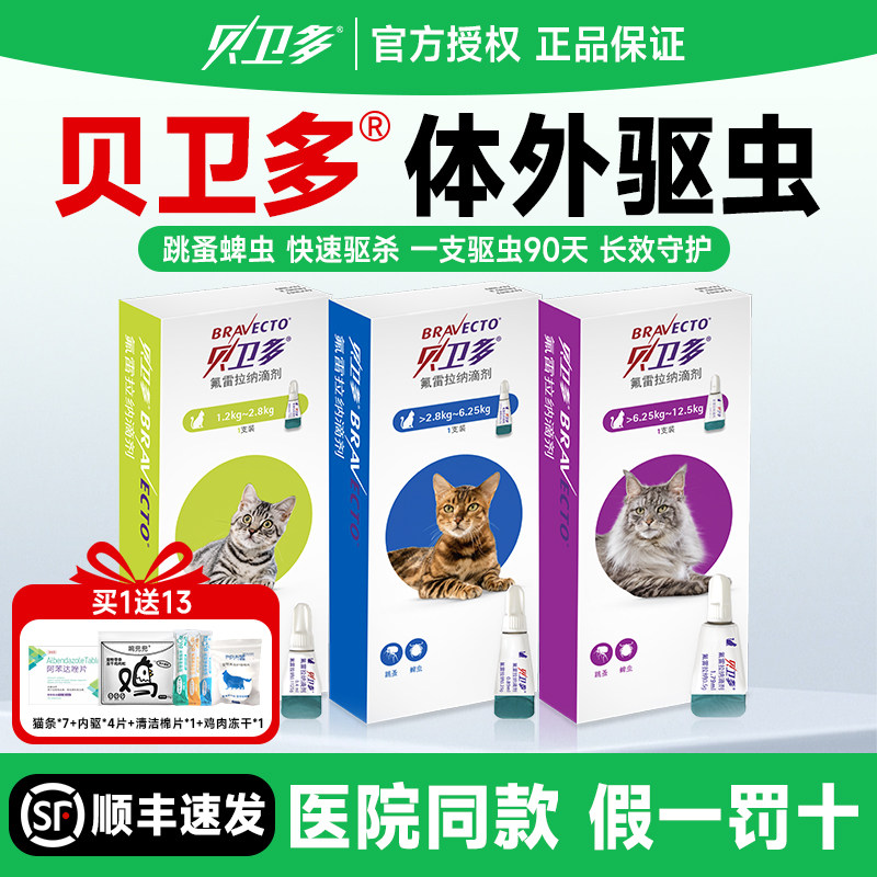 贝卫多猫体外驱虫滴剂