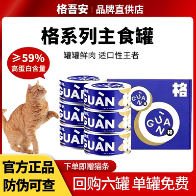 格吾安罐头幼猫湿粮猫咪主食罐头