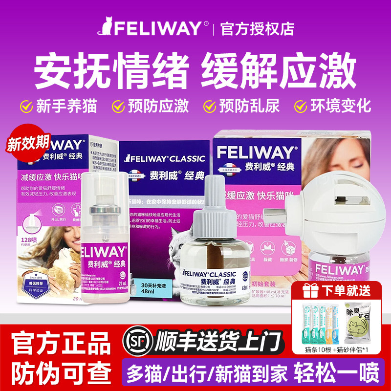 费利威猫用喷雾费洛蒙经典朋友套装猫咪预防应激乱尿情绪舒缓喷剂