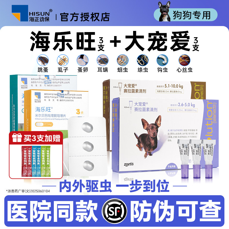 大宠爱狗驱虫药海乐旺体内外一体金毛泰迪除跳蚤耳螨幼犬驱虫滴剂