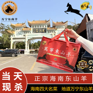 海南万宁散养东山羊豪华礼盒套装
