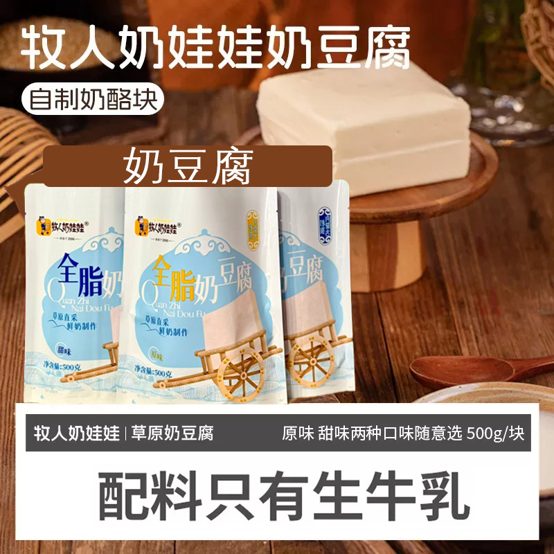 原味全脂奶豆腐牧人奶娃娃