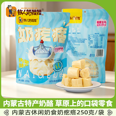 牧人奶娃娃原味奶疙瘩内蒙奶食特产零食