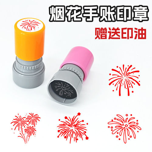 烟花印章成品烟火新年印章春节闲章手帐素材原创复古风创新背景装