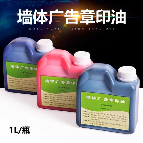 大瓶红色原子印油 渗透 户外墙体广告印油快干1000ml红蓝黑油1KG