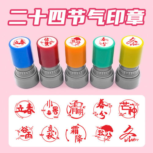 二十四节气春夏秋冬四季节文创中华文化古风系列印章立冬立秋立夏