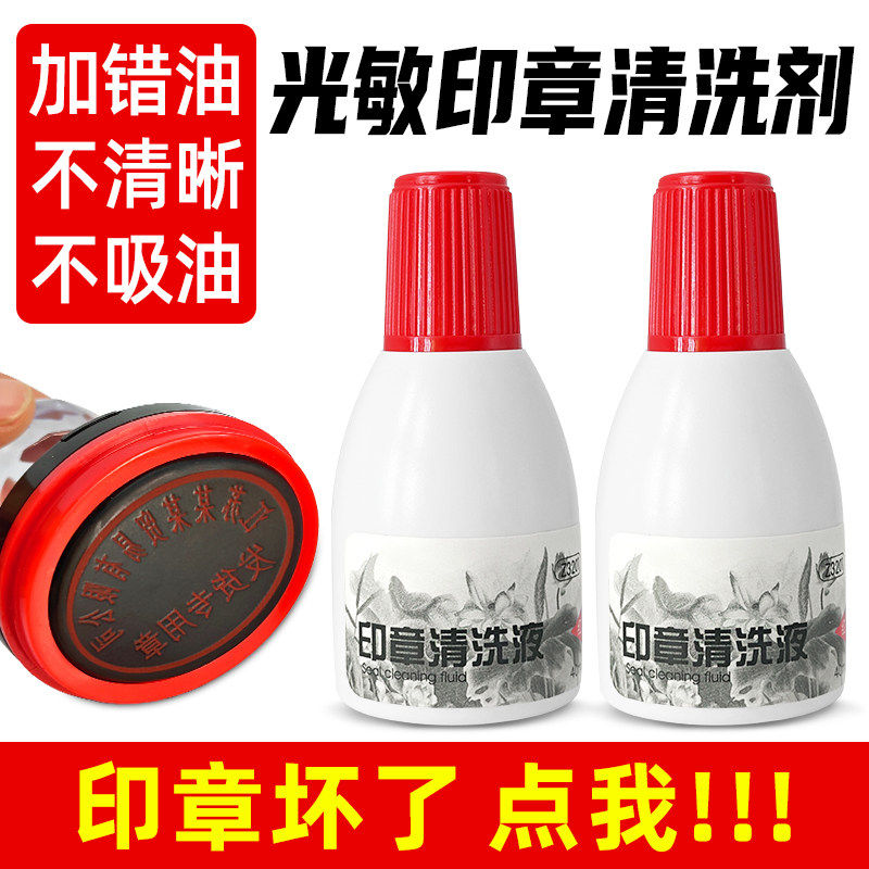 光敏印章清洗剂印章加错油章子修复液维修原子快干印油油墨清洗液