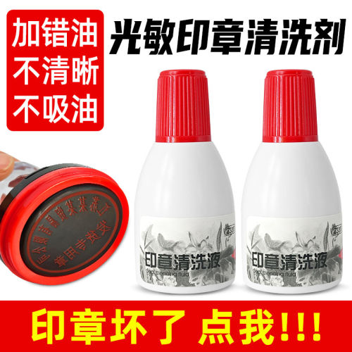 光敏印章清洗剂印章加错油章子修复液维修原子快干印油油墨清洗液