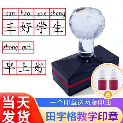 护眼田字格印章教学拼音四线
