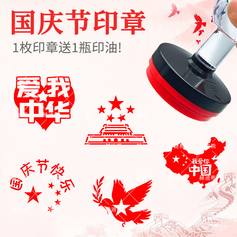 十一国庆祝福打卡印章爱我中华加油我爱中国活动纪念学生光敏章爱图片