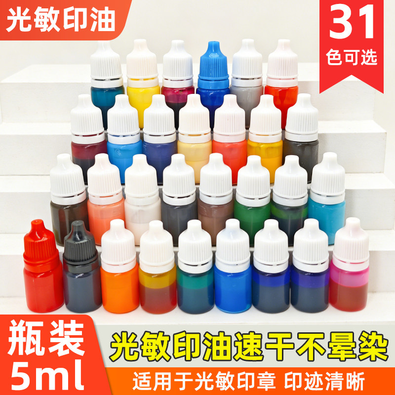 手账多色光敏印油彩色快干印泥油红色印油印泥速干油墨私章墨水印
