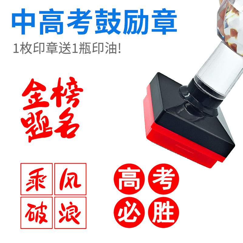 书画落款闲章印章中国风书法绘画漆伞压脚金榜题名高考中考喜报祝