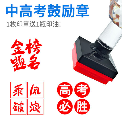 书画落款闲章印章中国风书法绘画漆伞压脚金榜题名高考中考喜报祝