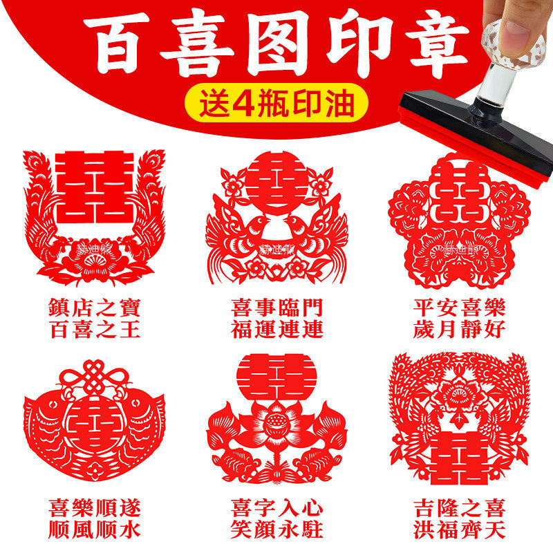 中式结婚囍字印章喜婚庆结婚喜字双喜囍百喜图印章定制婚书