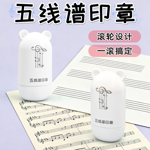 五线谱印章小学生专用音乐符号滚轮五线谱画谱神器印章儿童乐理教
