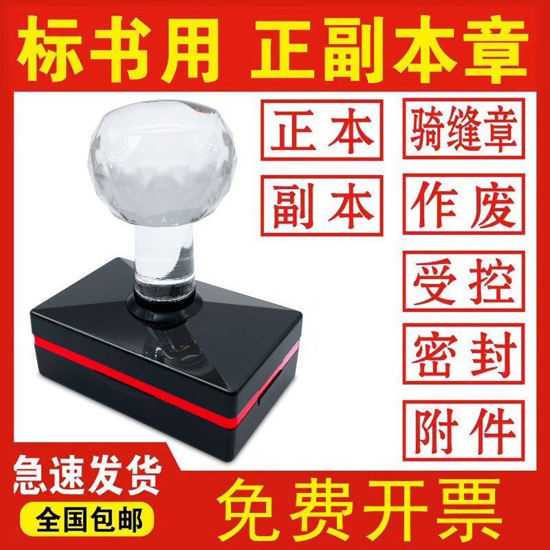 新款标书正本印章作废密封机密受控附件骑缝专用绝密保密正副本章