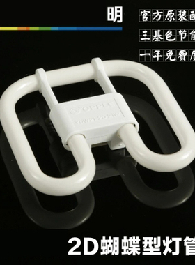 opple欧普2D灯管YDW21方形四针10w21W28W38W蝴蝶三基节能灯管照明