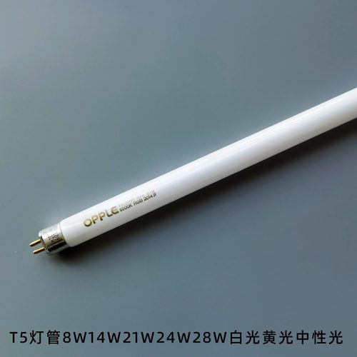 OPPLE镜前T5灯管14W21W24W28W16