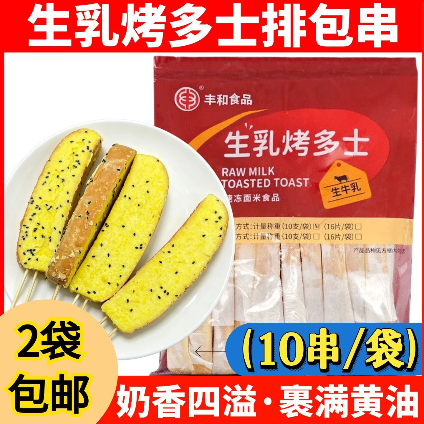 牛乳生乳烤多士面包串半成品烧烤传统西式糕点