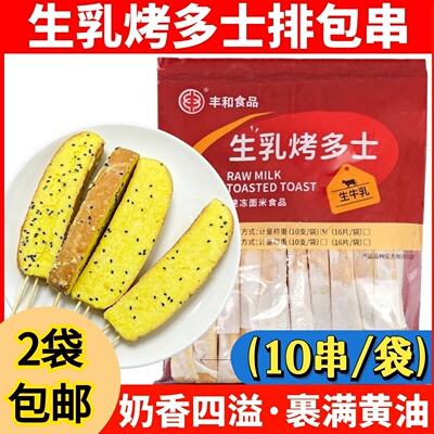 牛乳生乳烤多士面包串半成品烧烤黄油面包商用吐司碳烤排包三明治