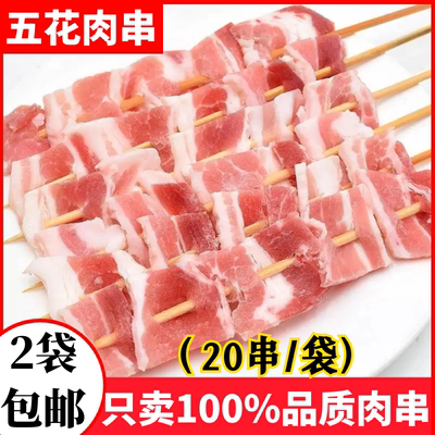 20串新鲜高品质猪肉五花肉串烧烤