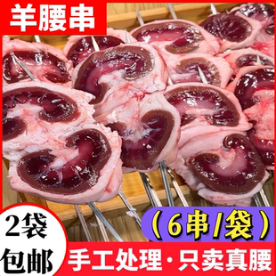 6串纯羊腰子新鲜冷冻烧烤半成品食材烤串羊腰羊肾肉摆摊商用包邮