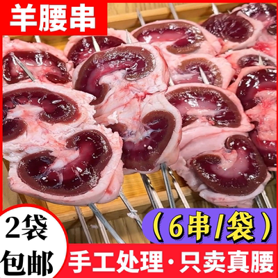 6串纯羊腰子新鲜冷冻烧烤半成品食材烤串羊腰羊肾肉摆摊商用包邮