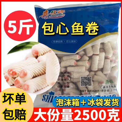 5斤包心鱼卷丸子火锅食材包邮