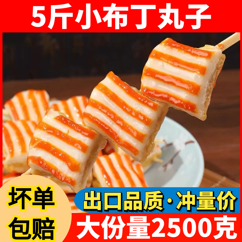 5斤小布丁火锅丸子鱼丸便利同款关东煮串串麻辣烫半成品食材包邮