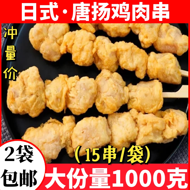 2斤日式唐扬棒无骨鸡肉串冷冻半成品油炸小吃鸡柳鸡块商用包邮图片