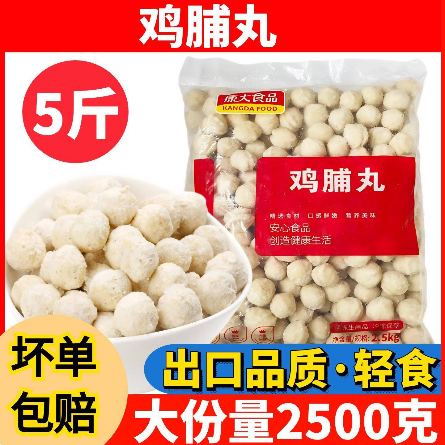 5斤鸡脯丸鸡胸肉鸡肉丸子麻辣烫关东煮轻食店火锅食材商用包邮