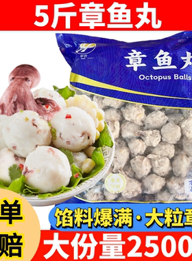 5斤章鱼丸火锅关东煮食材冷冻海鲜鱼丸半成品章鱼小丸子商用包邮